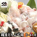 くら寿司 国産高級 とらふぐ鍋 送料無料 雑炊 鍋 ふぐひれ ふぐ皮 3~4人前