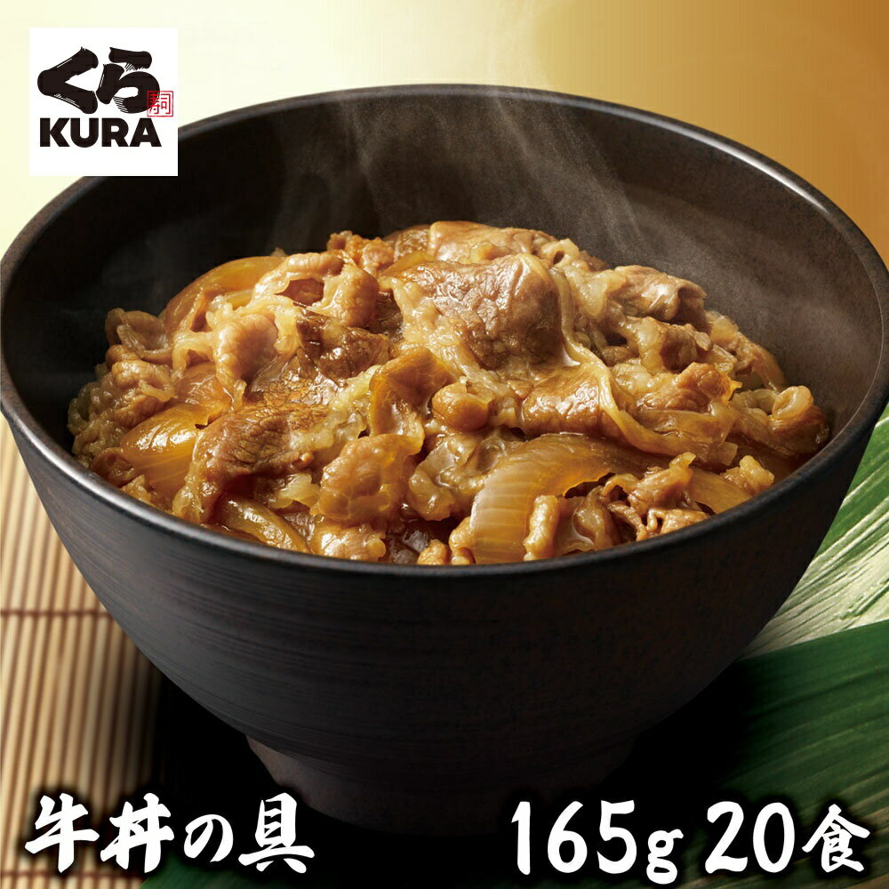 【お買い物マラソン】【20%OFF】「牛丼の具20食セット くら寿司 無添加 魚介だし コク 旨み お手軽 簡単 真空パック 本格 送料無料 お中元