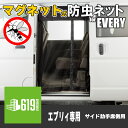 【ブラック・サイド用】 マグネット式 防虫ネット SUZUKI スズキ エブリィ 助手席側 サイド用 1枚 車用防虫ネット 車中泊 アウトドア キャンプ かんたん取付 取付けたまま ドアの開閉可能 黒