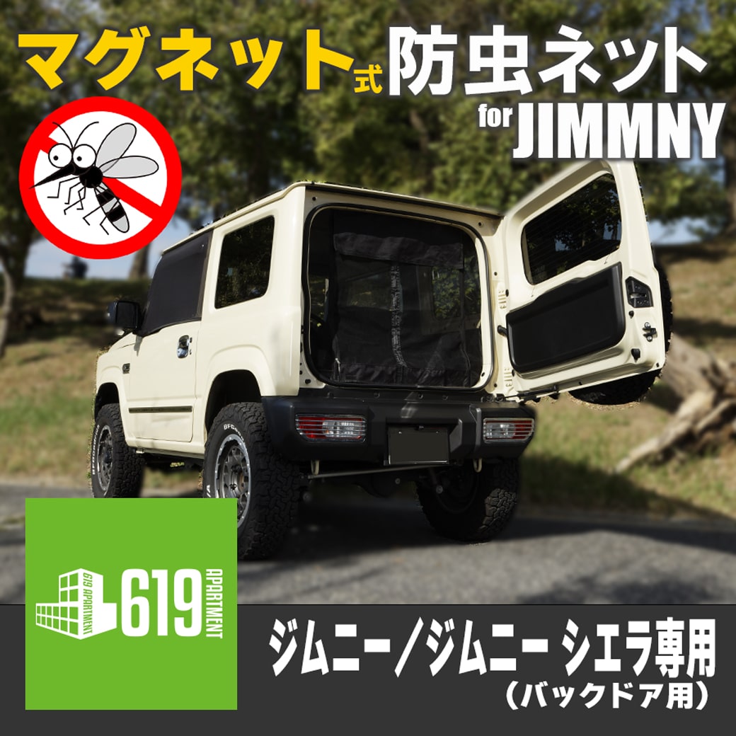 ＼お買い物マラソン P10倍+MAX1000円OFFクーポン／マグネット式 防虫ネット SUZUKI ジムニー バックドア用 1枚 虫除け 車用 防虫ネット 取付けたまま ドアの開閉可能 車中泊 アウトドア キャンプ かんたん取付 リア