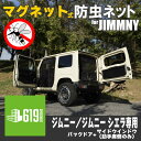 【ブラック・サイド+リア用】 マグネット式 防虫ネット スズキ ジムニー バックドア+助手席 2枚セット 車用 防虫ネット 取付けたまま ドアの開閉可能 車中泊 アウトドア キャンプ 黒