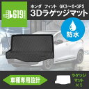 ＼お買い物マラソン P10倍 MAX1000円OFFクーポン／★HONDA フィット FIT GK3 GK4 GK5 GK6 フィットハイブリッドGP5共通 ラゲッジマット 3D TPE 立体成型 トランクマット カーマット 汚れ防止 撥水 内装 カスタム パーツ 水洗いOK H25/9～H29/5