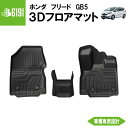 【SALE品】★ フロントのみ 【ブラック】 3D フロアマット ホンダ フリード GB5 3枚 運転席 助手席 センター TPE材質 立体成型 内装 車内 汚...