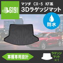 ＼お買い物マラソン P10倍 MAX1000円OFFクーポン／★ 3Dラゲッジマット CX-5 KF系 ラゲッジ マツダ MAZDA TPE ズレ防止 カーマット 車用マット 汚れ防止 内装 カスタム パーツ 撥水 防水仕様 水洗いOK 車種専用設計