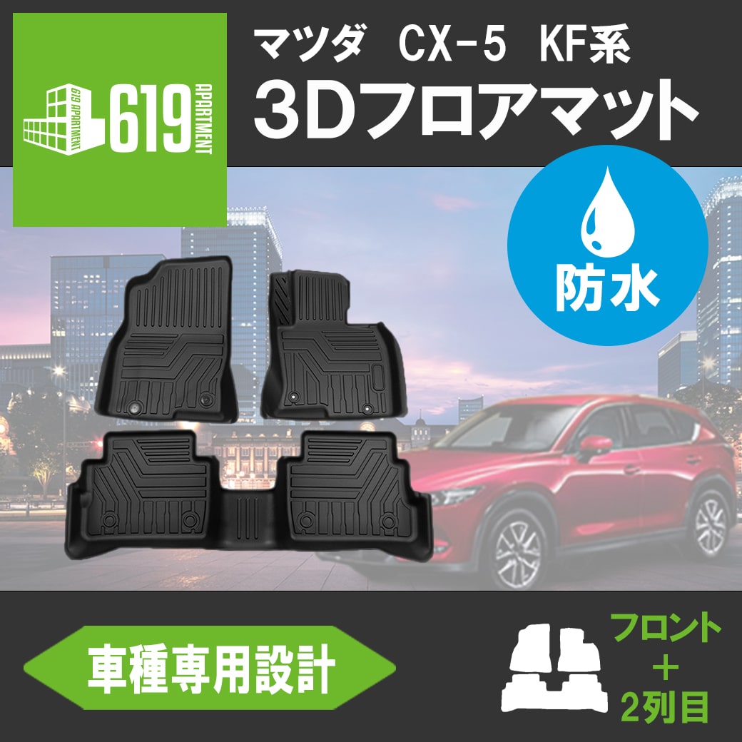 MAZDA マツダ CX-5 KF系 3D フロアマット TPE ズレ防止 カーマット 車用マット 汚れ防止 内装 カスタム パーツ 撥水 防水仕様 水洗いOK 2017～2020 〇