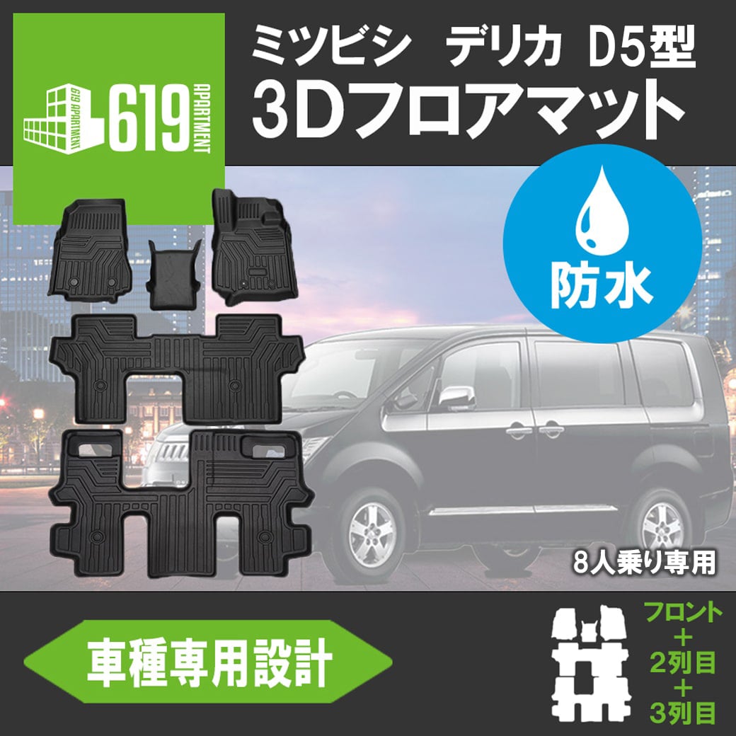 ＼Pアップ期間／★MITSUBISHI 三菱 新型 デリカ D5型 8人乗り専用 3D フロアマット DELICA D:5 TPE材質 カーマット 立体成型 汚れ防止 内装 カスタム パーツ 撥水 防水 傷つき防止 ズレ防止 水洗いOK