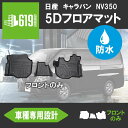 ＼4月25日限定 最大100％Pバック／★ ［フロントのみ］ 日産 NV350 キャラバン E26型 5Dフロアマット 前後期 3D TPE材質 立体成型 NISSAN カーマット 汚れ防止 撥水 ズレ防止 内装 カスタム パーツ カーマット H24.6～