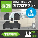 ＼4月25日限定 最大100％Pバック／★SUZUKI スズキ スペーシア MK32S MK42S 3D フロアマット TPE ズレ防止 カーマット 車用マット 汚れ防止 内装 カスタム パーツ 撥水 防水仕様 水洗いOK