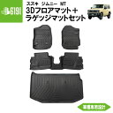 ★ セット商品 【ブラック・MT車専用】 3D フロアマット+ラゲッジマット 新型ジムニー ジムニーシエラ 4枚 運転席 助手席 2列目 ラゲッジマット スズキ...