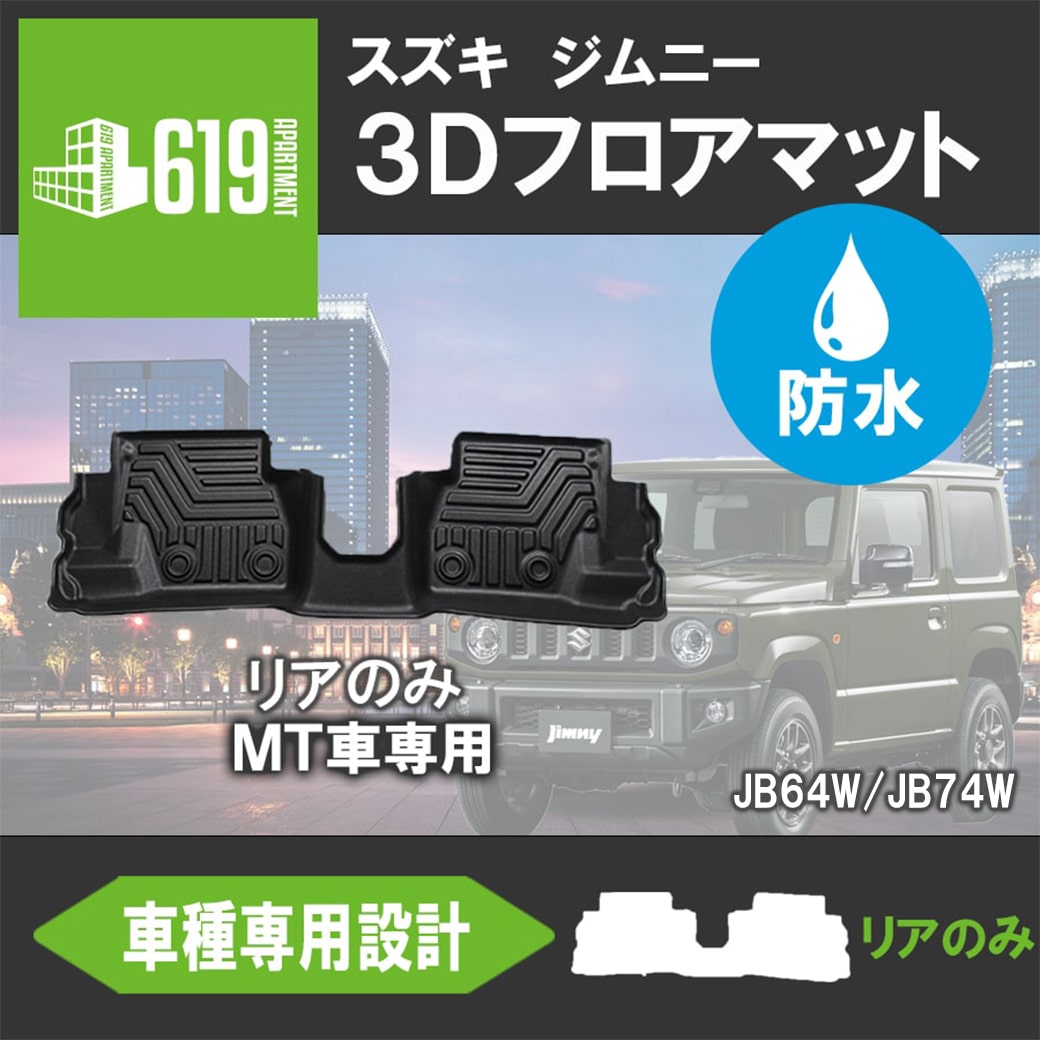 ＼Pアップ期間／★リアのみ【MT車専用】新型ジムニー ジムニーシエラ JB64W JB74W 3D フロアマット 2列目 3D立体成型 カーマット 傷つき防止 カー用品 汚れ防止 内装 カスタム パーツ 撥水防水 水洗いOK