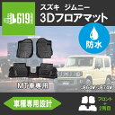 ＼4月25日限定!!最大100％Pバック／★【MT車専用】新型ジムニー ジムニーシエラ JB64W JB74W 3D フロアマット 3枚 3D立体成型 カーマット 傷つき防止 カスタム パーツ カー用品 フロント＋リア 汚れ防止 撥水 防水 水洗いOK