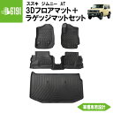 ★ セット商品 【ブラック・AT車専用】 3D フロアマット+ラゲッジマット 新型ジムニー ジムニーシエラ 4枚 運転席 助手席 2列目 ラゲッジマット スズキ...