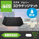 ＼619の日＋α 3日間 P10倍／★SUZUKI 新型ジムニー JIMNY JB64W ジムニーシエラ JB74W ラゲッジマット 3D TPE材質 立体成型 トランクマット カーマット 汚れ防止 撥水 ズレ防止 内装 カスタム パーツ 水洗いOK H30/7～