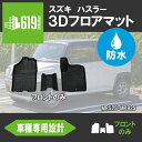 ＼619の日＋α 3日間 P10倍／★ ［フロントのみ］ 3Dフロアマット ハスラー MR52S・MR92S 運転席 助手席 スズキ SUZUKI TPE ズレ防止 カーマット 立体形状 簡単水洗い 汚れ防止 内装 カスタム パーツ 撥水 車種専用設計 黒 ブラック