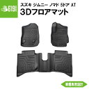 ★ 【ブラック・AT車専用】 3D フロアマット スズキ ジムニー ノマド 5ドア JC74W FC 3枚 運転席 助手席 2列目 TPE材質 立体成型 内装 ...