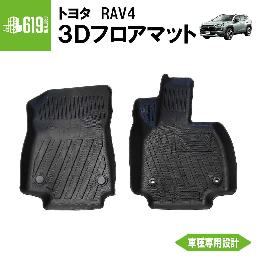 ★フロントのみ トヨタ 新型 第5世代 RAV4 3D フロアマット ガソリン車/ハイブリッド車 TPE TOYOTA ズレ防止 2枚セット 汚れ防止 内装 カスタム パーツ 撥水カーマット 車用マット 2019年4月〜