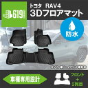 ★トヨタ 新型 第5世代 RAV4 3D フロアマット ガソリン車/ハイブリッド車 TPE TOYOTA 内装 カスタム パーツ 汚れ防止 撥水 ズレ防止 フロント リア 3枚セット カーマット 車用マット 2019年4月～