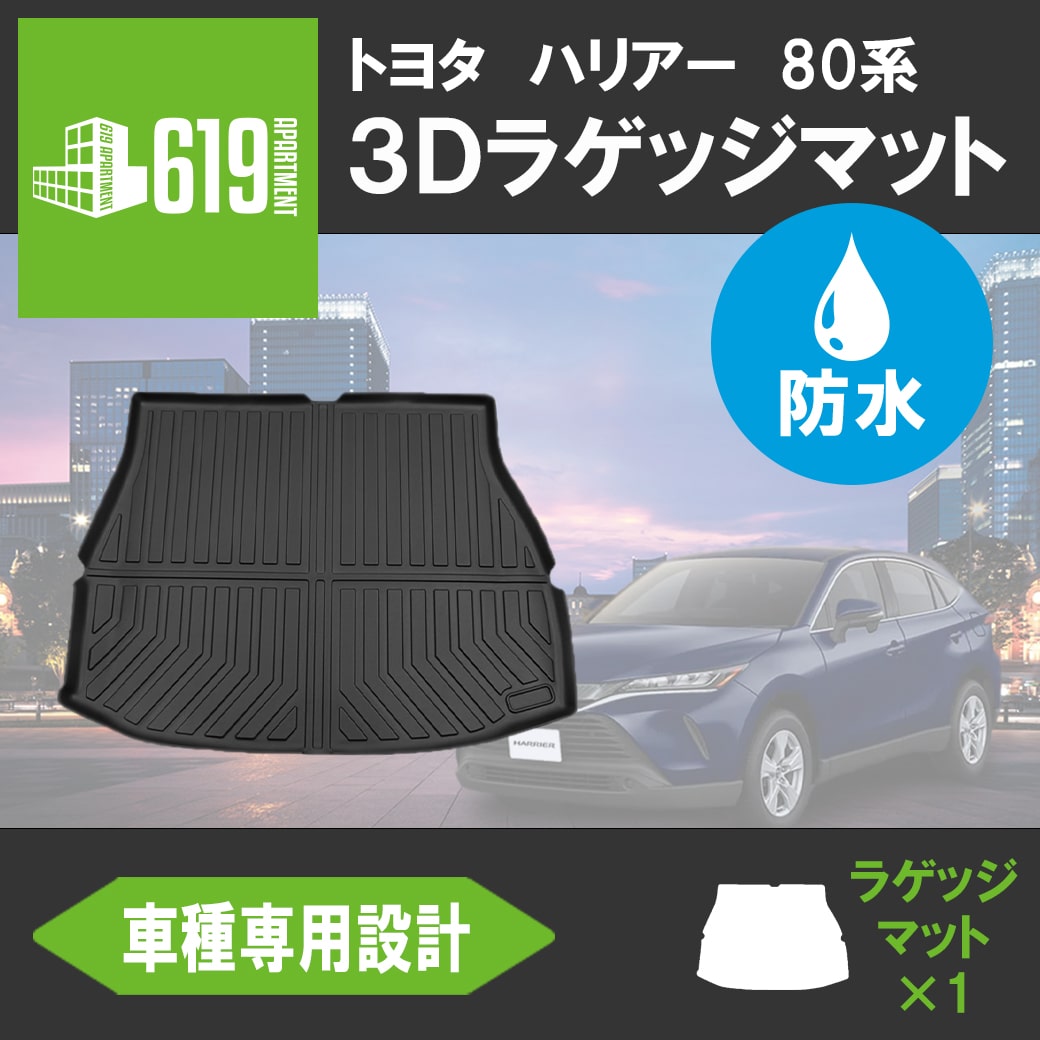 ＼ポイントアップ期間／★TOYOTA ハリアー80系 ラゲッジマット 3D TPE材質 立体成型 トランクマット カーマット 汚れ防止 撥水 ズレ防止 内装 カスタム パーツ 水洗いOK 2020年6月～