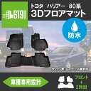 ＼4月25日限定 最大100％Pバック／★トヨタ ハリアー 3D フロアマット TPE TOYOTA ズレ防止 フロント リア 3枚セット カーマット 汚れ防止 撥水 MXUA80/ MXUA85/ AXUH80/ AXUH85 内装 カスタム パーツ 立体形状 簡単水洗い