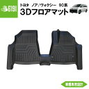 ★ フロントのみ 【ブラック】 3D フロアマット 新型 ノア ヴォクシー 90系 1枚 フロントのみ トヨタ TPE材質 立体成型 内装 車内 汚れ防止 防水...