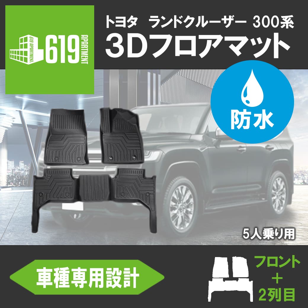 トヨタ ランドクルーザー 3D フロアマット TPE TOYOTA ズレ防止 フロント+2列目 3枚セット カーマット 5人乗り 立体形状 簡単水洗い 汚れ防止 内装 車内 カスタム パーツ 撥水 〇