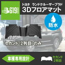 ★セカンドシートのみ トヨタ プラド 3D フロアマット TPE TOYOTA ズレ防止 カーマット 汚れ防止 内装 カスタム パーツ 撥水 立体形状 簡単水洗い ランドクルーザー PRADO 2009年9月～