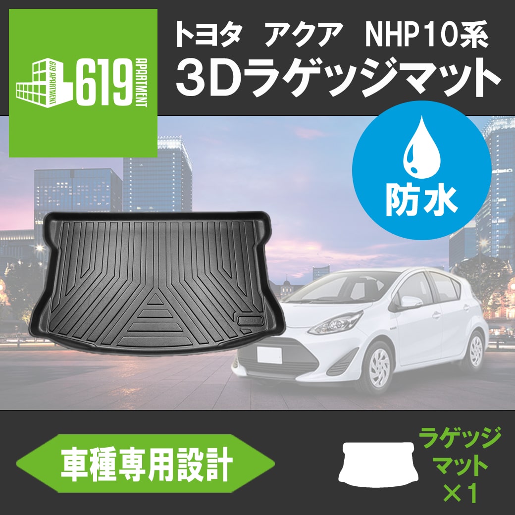 På״֡TOYOTA ȥ西 AQUA  NHP10 饲åޥå 3D TPE Ω ȥ󥯥ޥå ޥå    ѡĻ 奺ɻ OK H29/6 