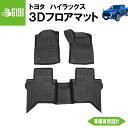 【SALE品】★ 【ブラック】 3Dフロアマット ハイラックス Revo GUN 運転席 助手席 2列目 3枚 トヨタ TPE材質 立体成型 内装 車内 汚れ防...