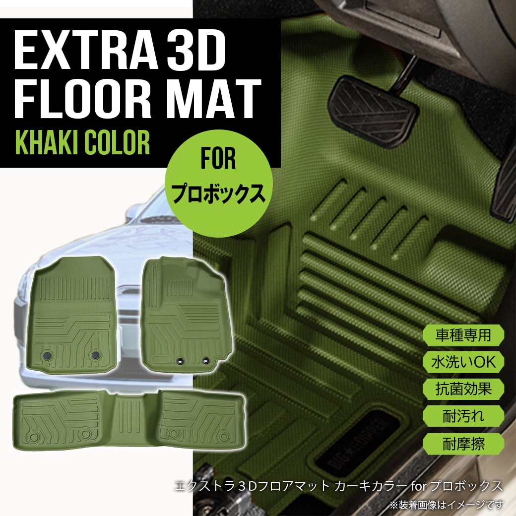 ＼お買い物マラソン P10倍+MAX1000円OFFクーポン／★［カーキ］ トヨタ プロボックス ##P160系 3D フロアマット 3枚 TPE材質 立体成型 カーマット 汚れ防止 内装 カスタム パーツ 撥水 防水仕様 耐汚れ 耐水 車種専用設計 滑り防止 水洗いOK