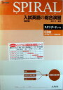 【中古】SPIRAL入試英語の総合演習 スタンダードレベル (シグマベスト)