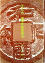 【中古】要素形的漢字学習指導法