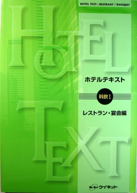 【中古】ホテルテキスト　料飲・レストラン・宴会編