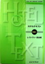【中古】ホテルテキスト 料飲・レストラン・宴会編