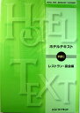 【中古】ホテルテキスト　料飲・レストラン・宴会編。 発行所：ウィネット。1996年発行。 25.7 x 18.3 x 1.2 cm 。 【コンデション＝良い】2013年4刷。裏表紙に折れぎみ箇所あり。中身はキズや破れ書き込みなく綺麗な状態です。【中古】ホテルテキスト　料飲・レストラン・宴会編。 発行所：ウィネット。1996年発行。 25.7 x 18.3 x 1.2 cm 。 【コンデション＝良い】2013年4刷。裏表紙に折れぎみ箇所あり。中身はキズや破れ書き込みなく綺麗な状態です。