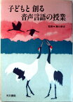 【中古】子どもと創る音声言語の授業　【新学力観】シリーズ