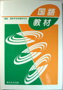 【中古】国語 教材 編集 警察学校教養研究会