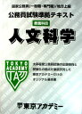 【中古】国家公務員(一般職・専門職)/地方上級 公務員試験準拠テキスト 教養科目 人文科学