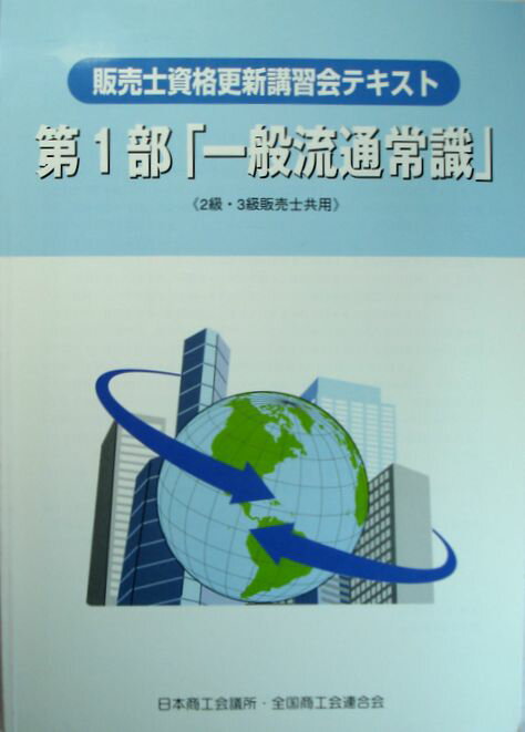 【中古】販売士資格更新講習会テキスト　第1部「一般流通常識」