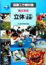 【中古】図画工作題材集 第5学年題材メニュー【立体(工作・彫塑)】