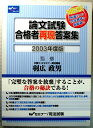 【中古】2003年度版 論文試験合格者再現答案集
