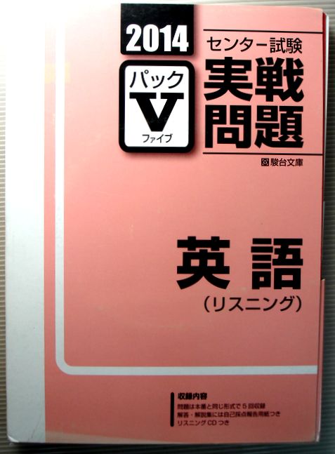 【中古】2014　センター試験実戦問題　パックV　英語（リスニング）CD付。 発行所：駿台文庫株式会社。2013年7月13日発行。商品サイズ26×18.5×1.2。【中古】2014　センター試験実戦問題　パックV　英語（リスニング）CD付。 【コンデション＝非常に良い】CD3枚付き（未開封です）。問題集、解答・解説、一式揃っています。いずれも使用感なく綺麗な状態です。