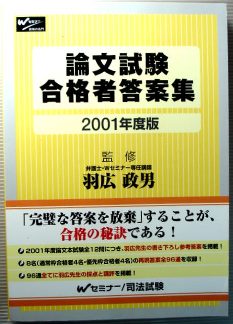 【中古】論文試験合格者解答案集　2001年度版