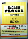 【中古】論文試験合格者解答案集 2001年度版