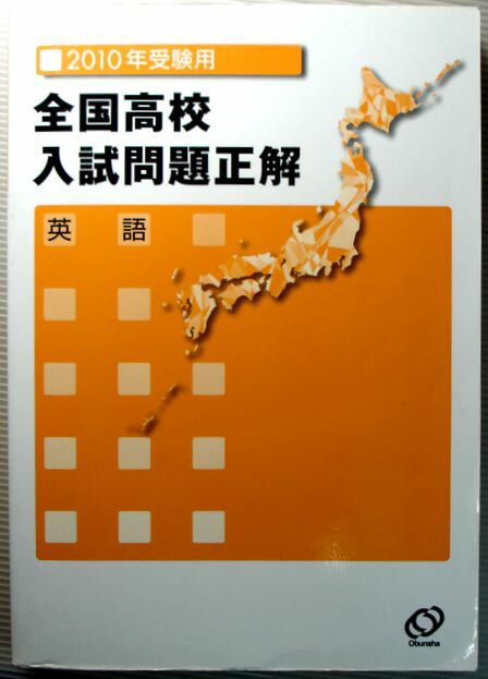 【中古】2010年受験用 全国高校入試問題正解 【英語】 CD付