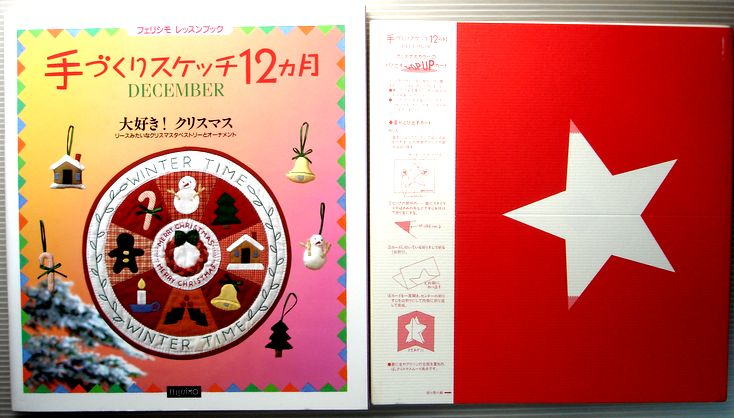 乐天商城 - 【中古】フェリシモ　レッスンブック　手づくりスケッチ12ヵ月　12月号　大好き！クリスマス。