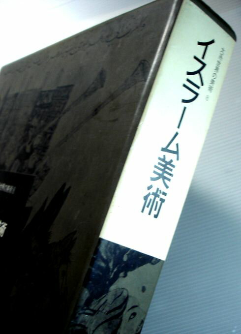 【中古・大型本】大系世界の美術 第8巻 イスラーム美術