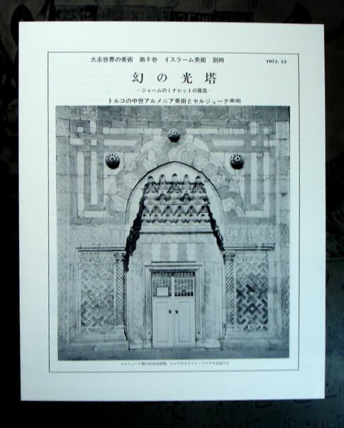 【中古・大型本】大系世界の美術 第8巻 イスラーム美術