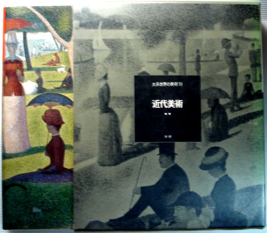 【中古・大型本】大系世界の美術 第19巻 近代美術。 発行所：学習研究社。1971年10月30日発行。商品サイズ35×28.8×5.2センチ。353ページ。【中古・大型本】大系世界の美術 第19巻 近代美術。 【コンデション＝良い】1976年4刷。別冊付き。函ケース概ね良好です。本体、カバーにキズや破れなく良好です。中身も書き込み等なく綺麗な状態です。