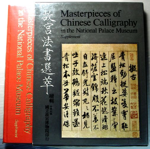 【中古】故宮法書選萃　読輯