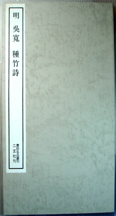 楽天市場】二玄社 書跡名品叢刊の通販 楽天市場】二玄社 書跡名品叢刊の通販